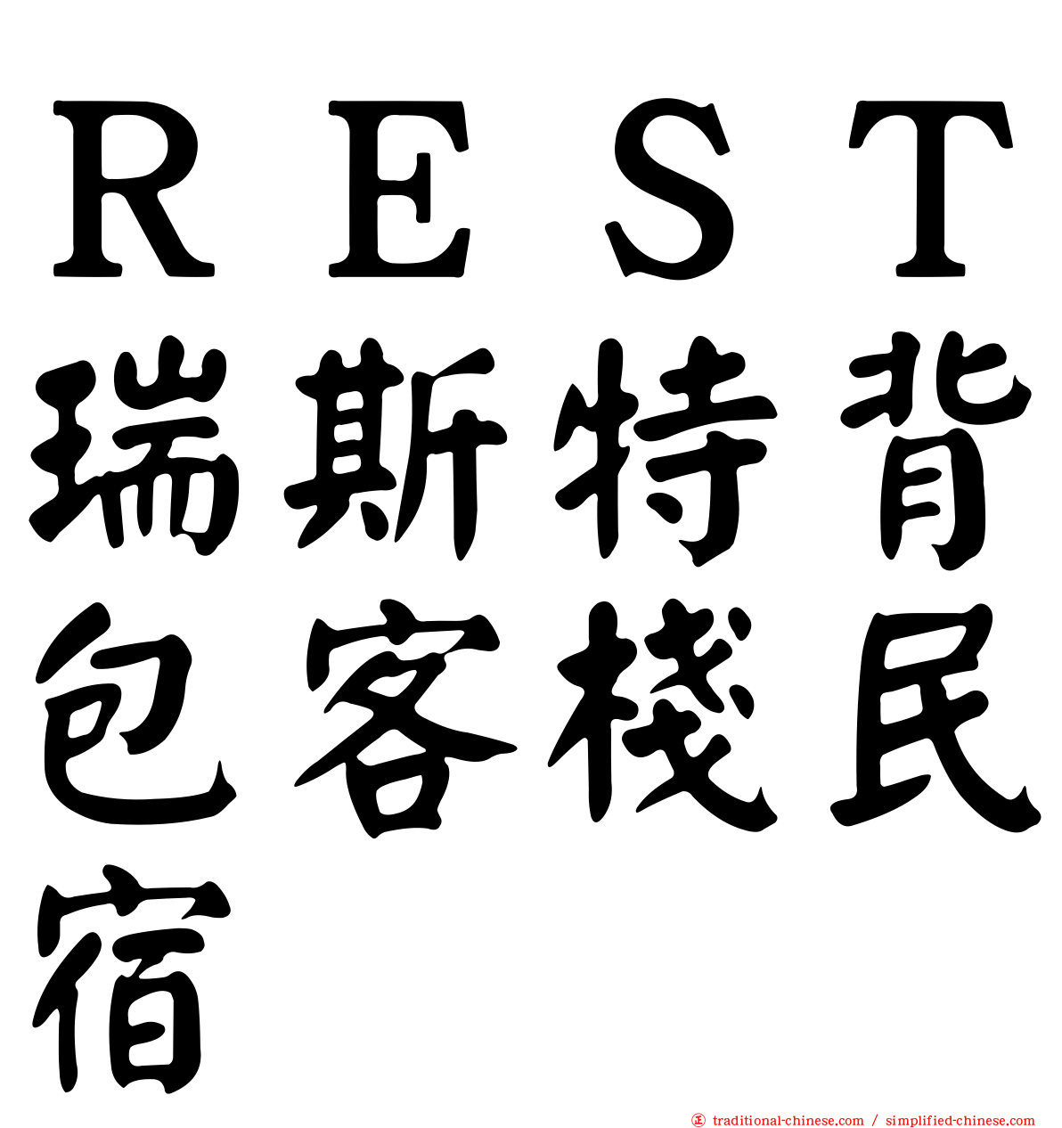 ＲＥＳＴ瑞斯特背包客棧民宿