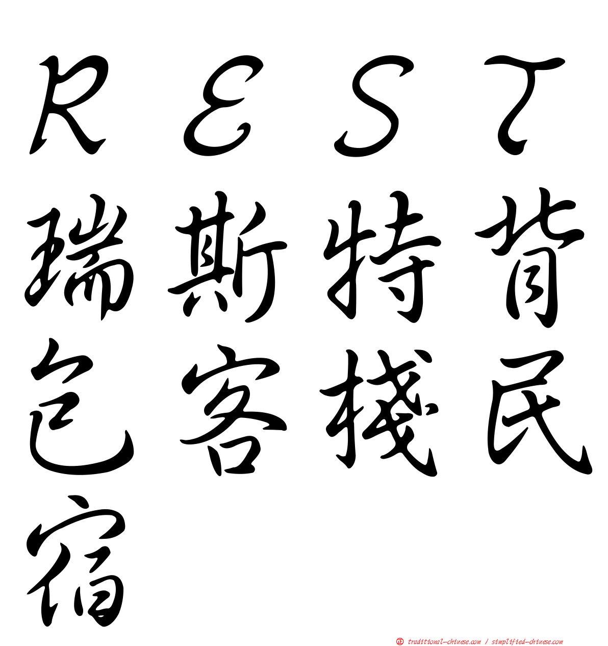 ＲＥＳＴ瑞斯特背包客棧民宿