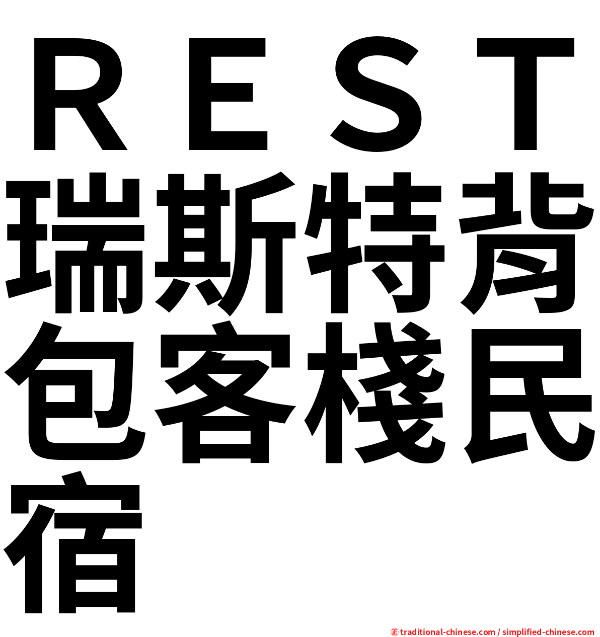 ＲＥＳＴ瑞斯特背包客棧民宿