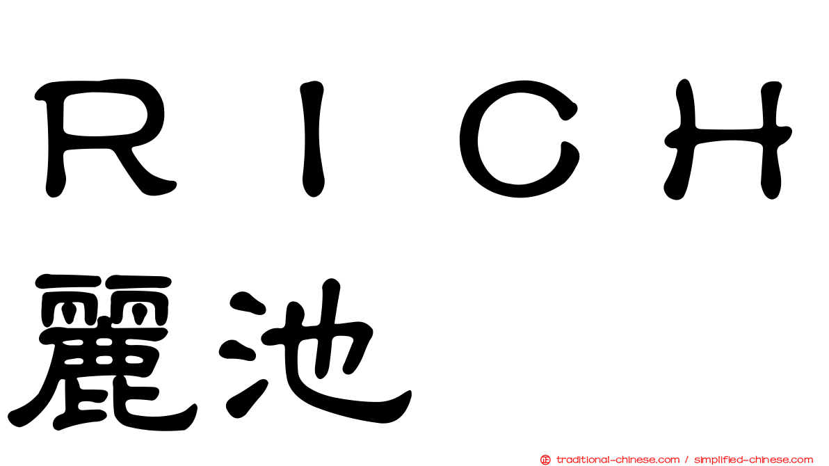 ＲＩＣＨ麗池