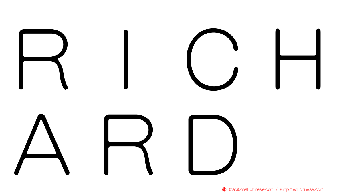 ＲＩＣＨＡＲＤ