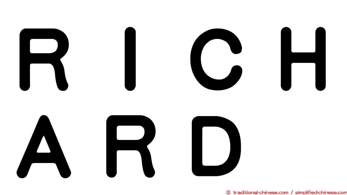 ＲＩＣＨＡＲＤ