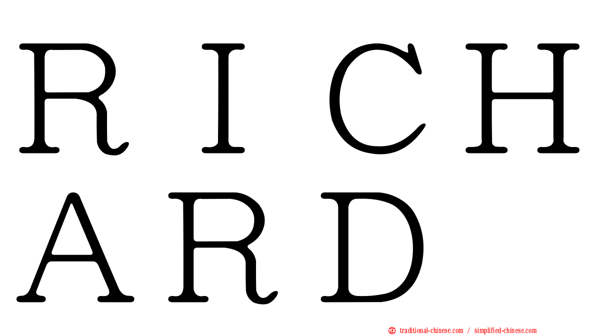 ＲＩＣＨＡＲＤ