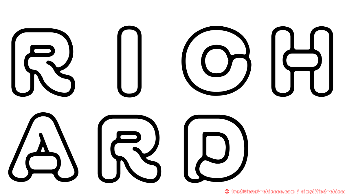 ＲＩＣＨＡＲＤ
