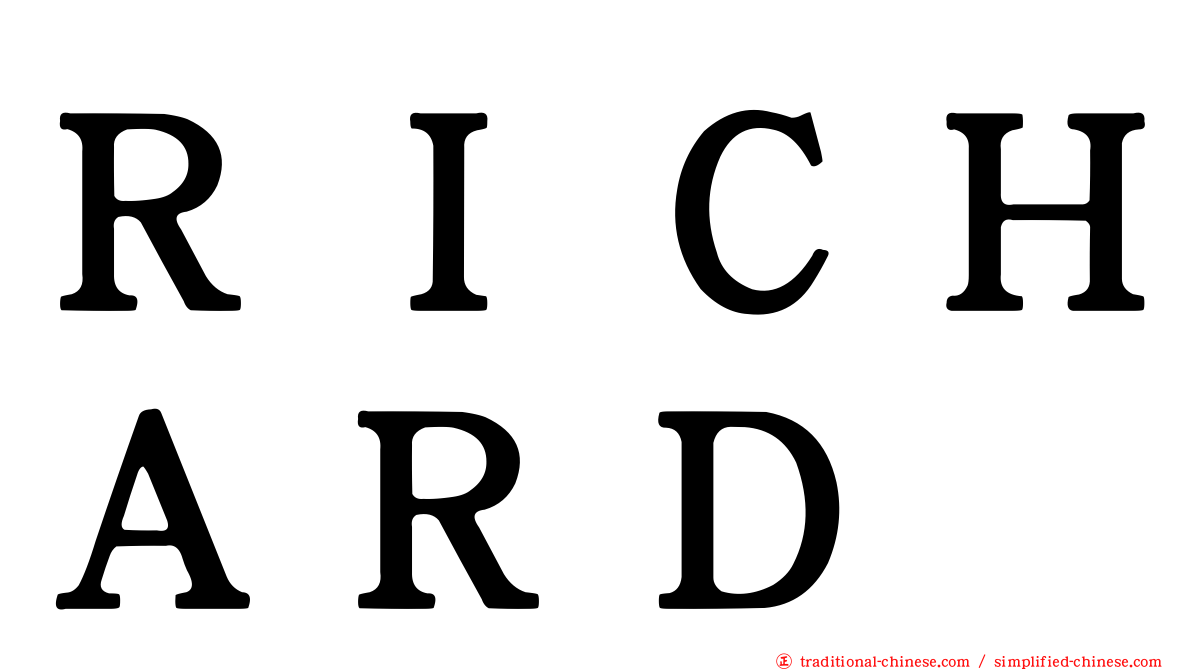 ＲＩＣＨＡＲＤ