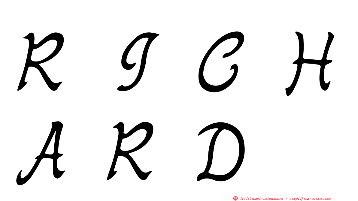 ＲＩＣＨＡＲＤ
