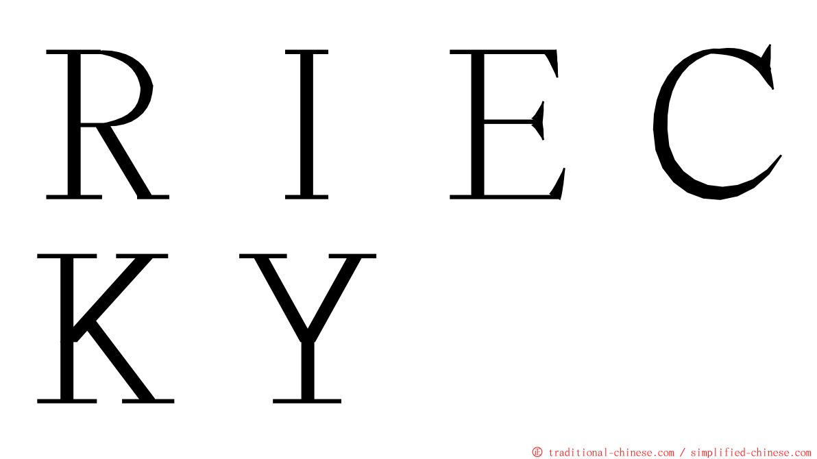 ＲＩＥＣＫＹ ming font