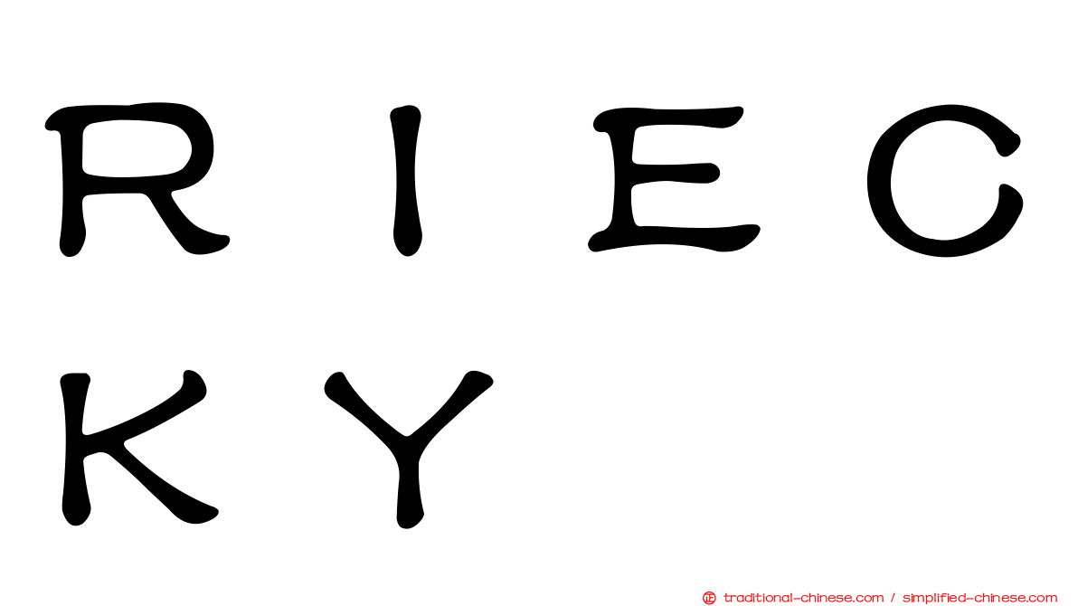 ＲＩＥＣＫＹ