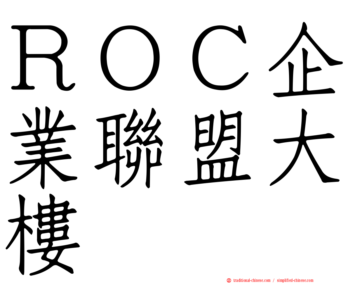 ＲＯＣ企業聯盟大樓