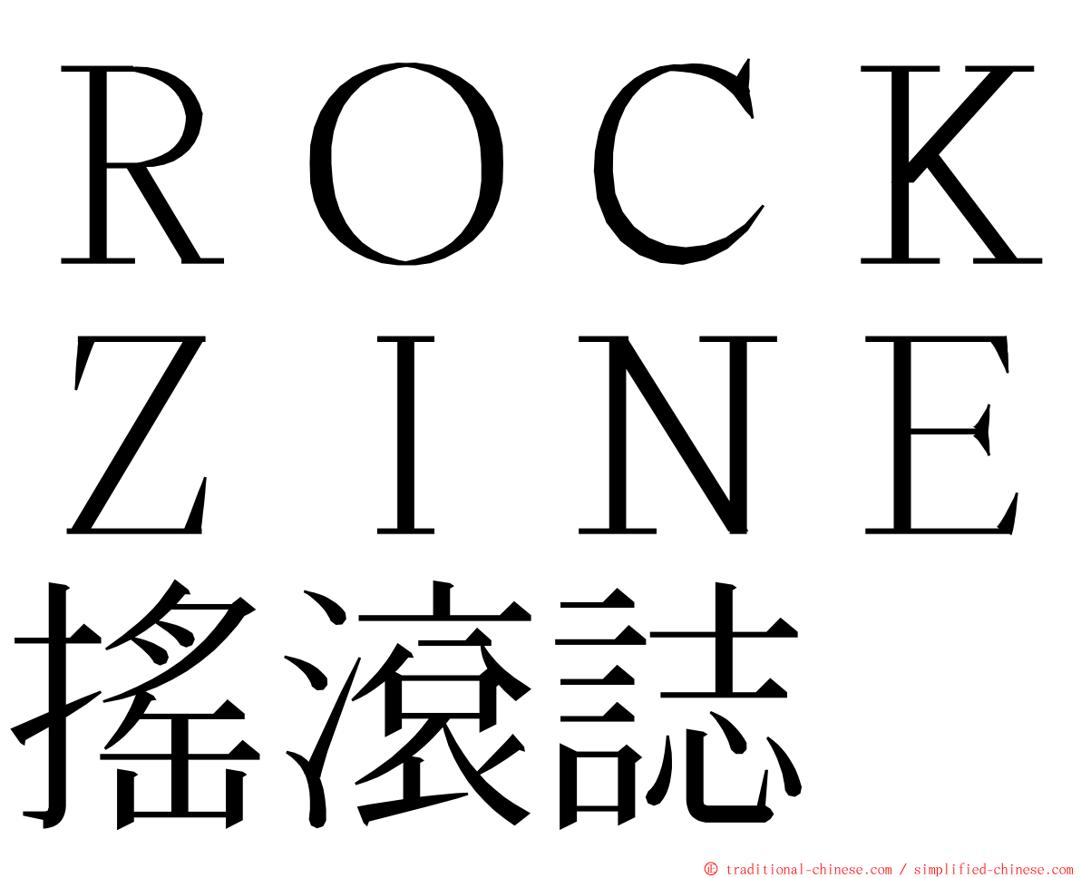 ＲＯＣＫＺＩＮＥ搖滾誌 ming font