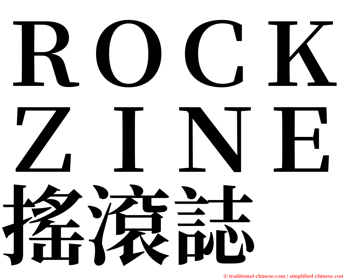 ＲＯＣＫＺＩＮＥ搖滾誌 serif font