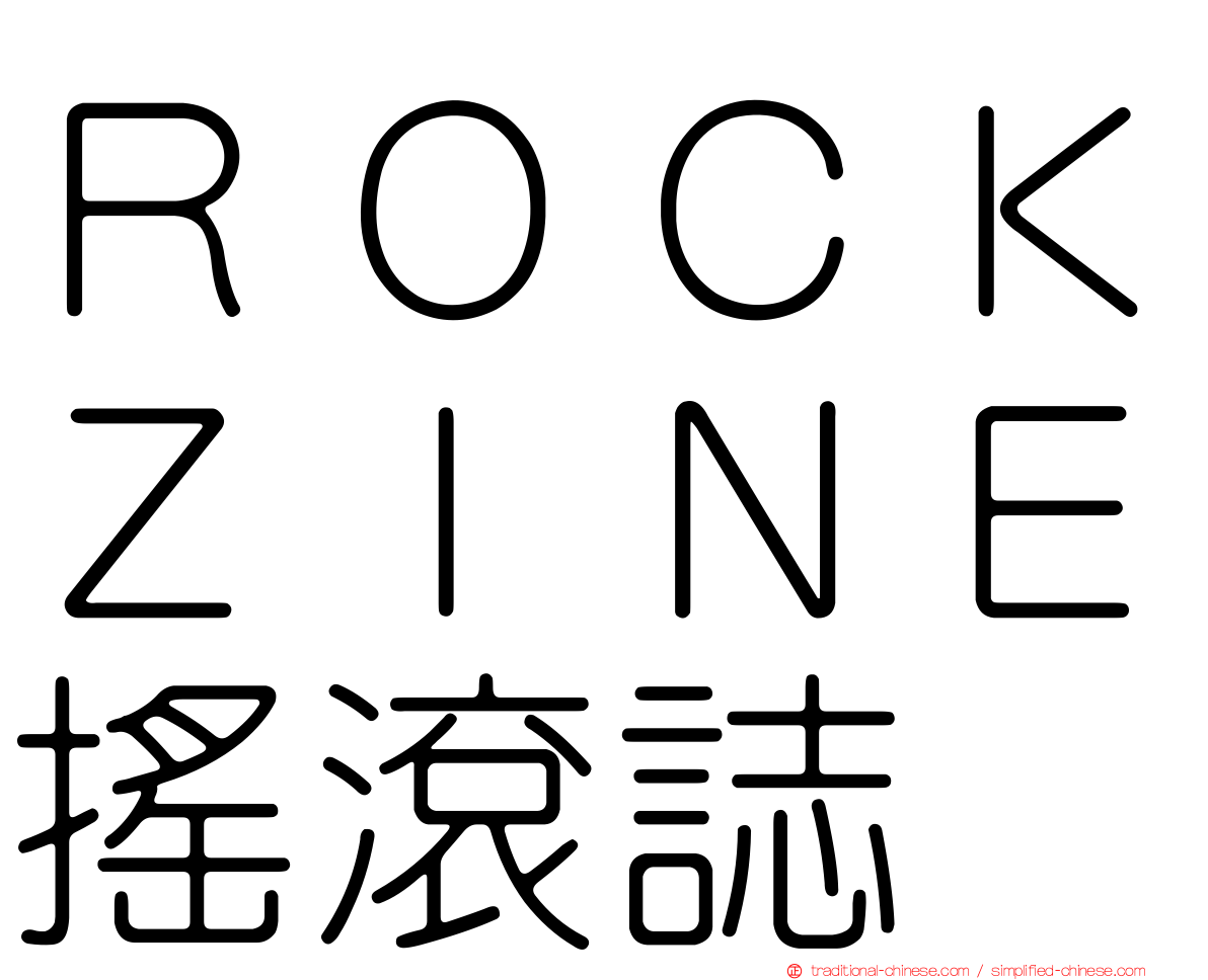 ＲＯＣＫＺＩＮＥ搖滾誌
