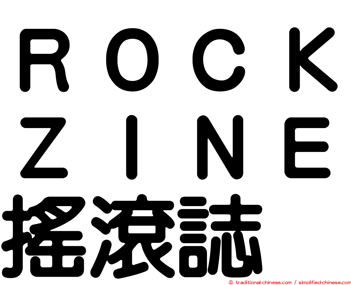 ＲＯＣＫＺＩＮＥ搖滾誌
