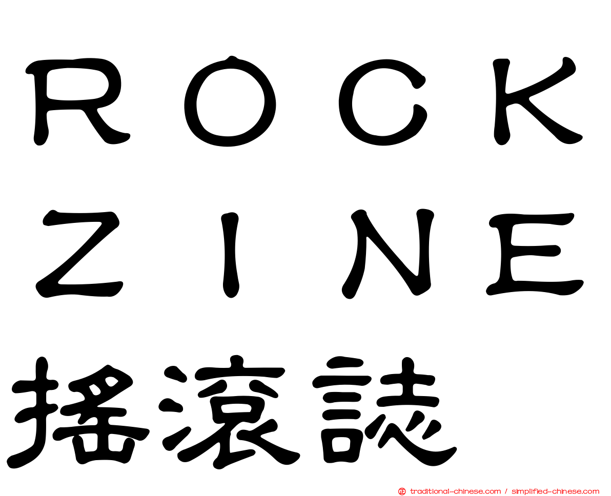 ＲＯＣＫＺＩＮＥ搖滾誌