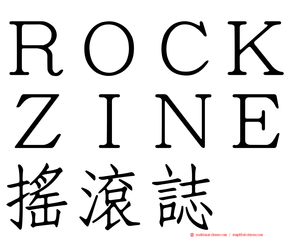 ＲＯＣＫＺＩＮＥ搖滾誌