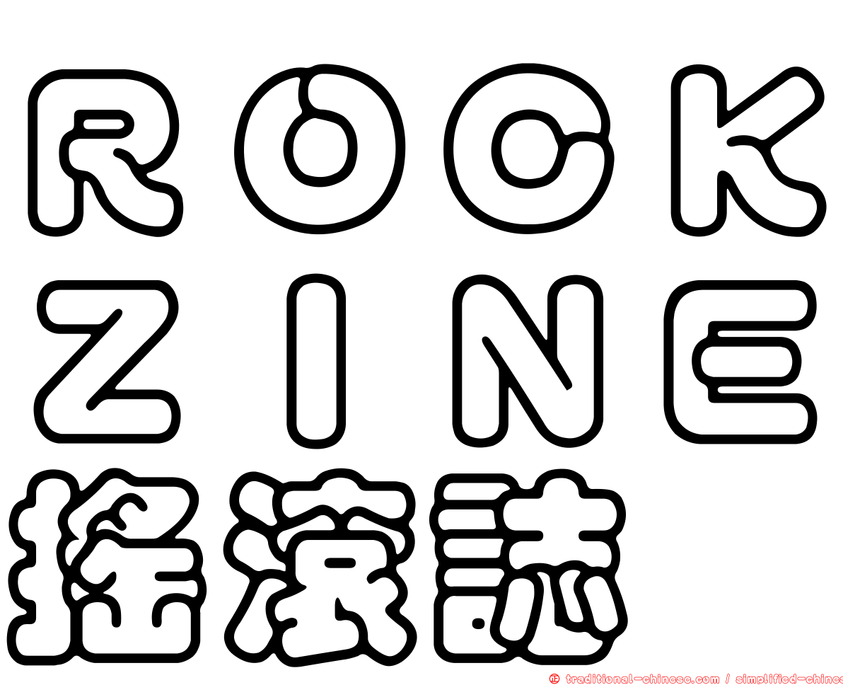 ＲＯＣＫＺＩＮＥ搖滾誌