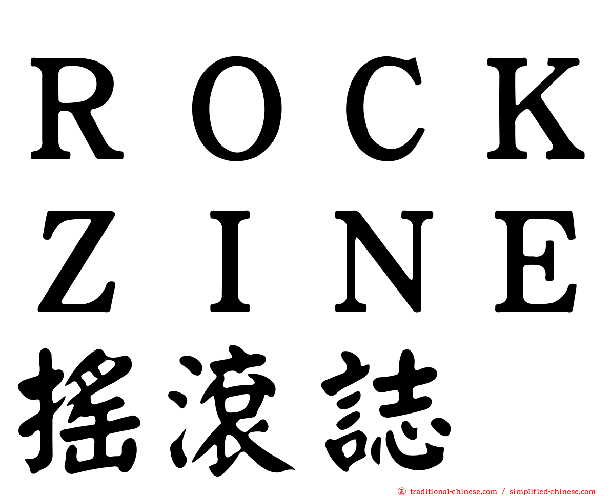 ＲＯＣＫＺＩＮＥ搖滾誌