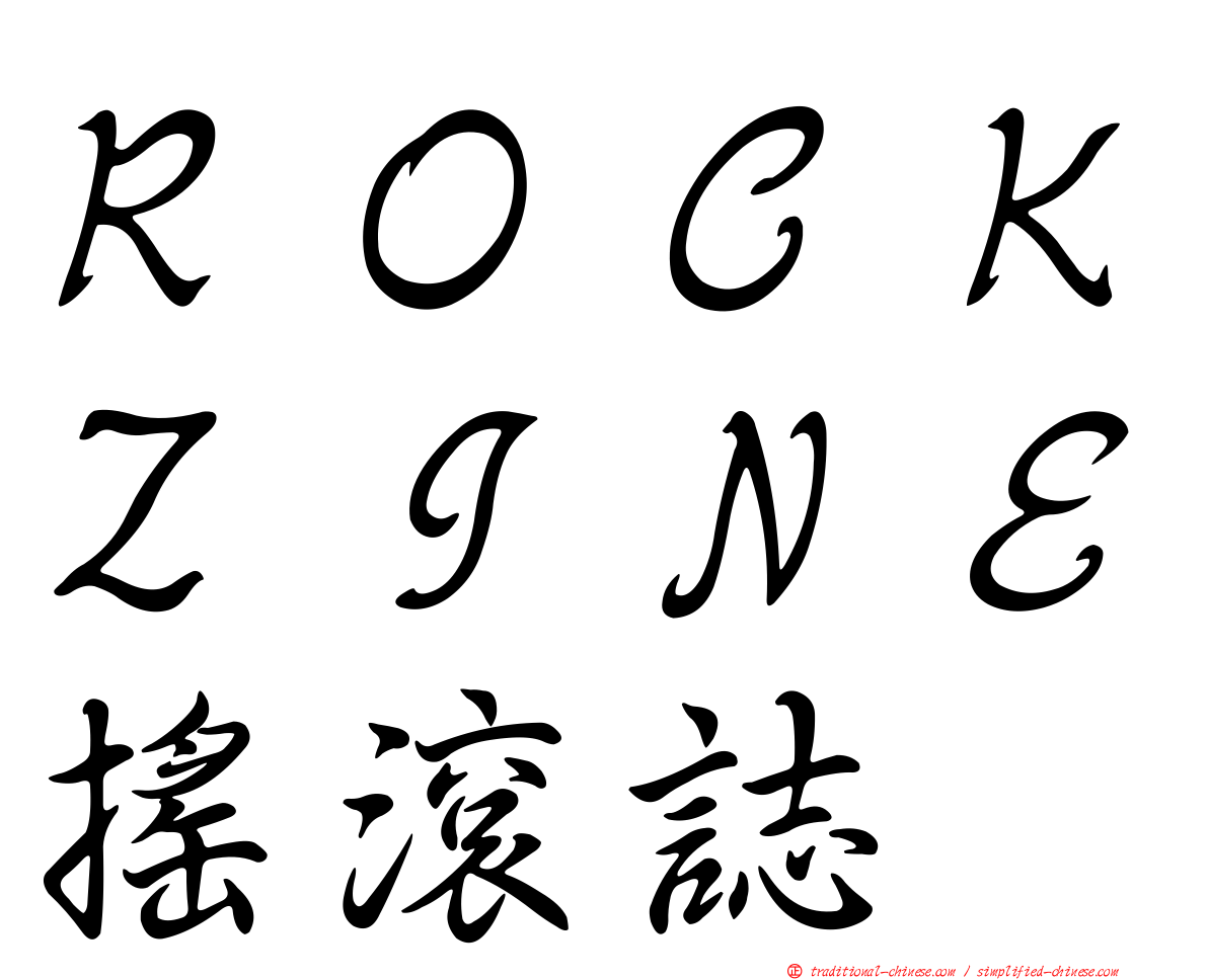 ＲＯＣＫＺＩＮＥ搖滾誌