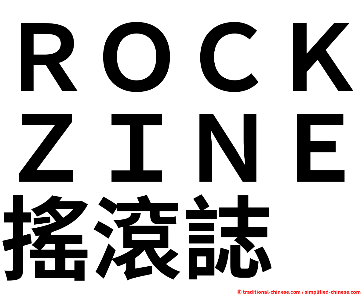 ＲＯＣＫＺＩＮＥ搖滾誌