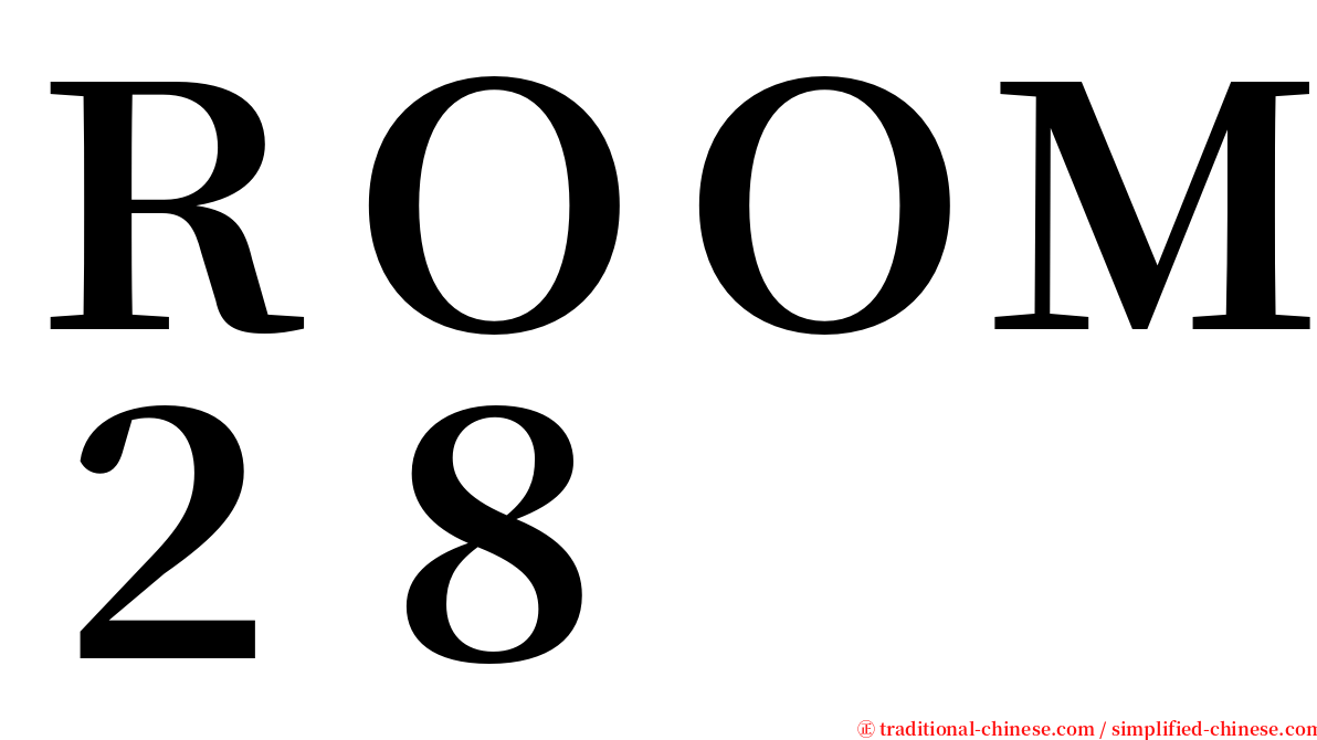 ＲＯＯＭ２８ serif font