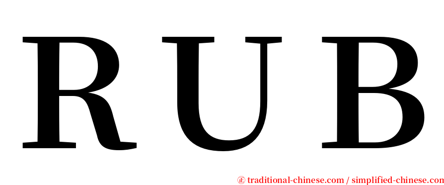 ＲＵＢ serif font