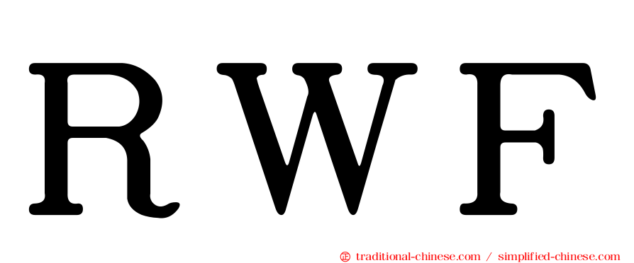 ＲＷＦ