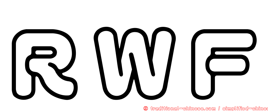 ＲＷＦ