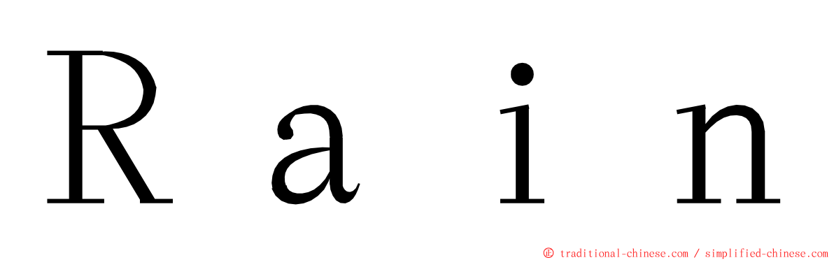 Ｒａｉｎ ming font