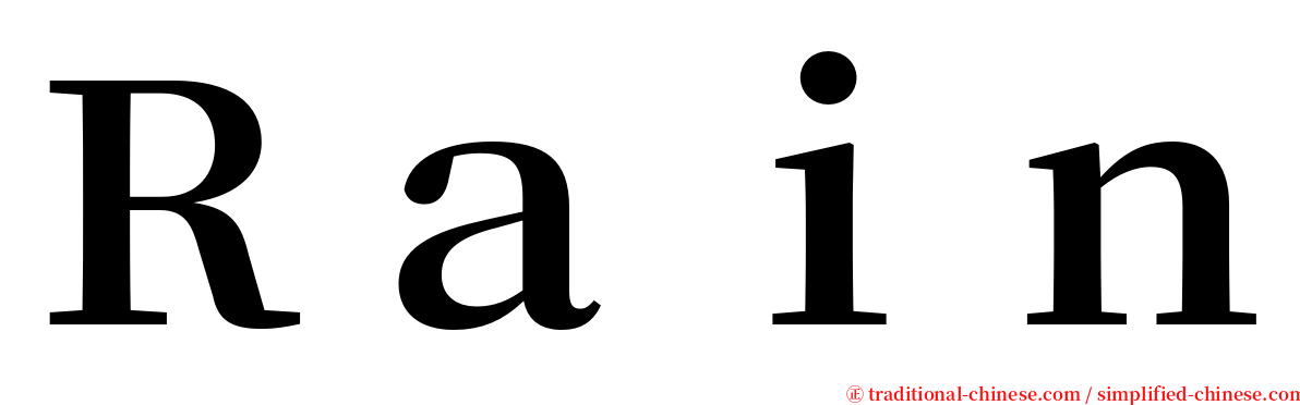 Ｒａｉｎ serif font