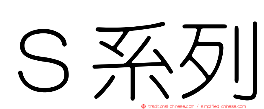 Ｓ系列