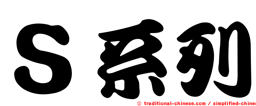 Ｓ系列