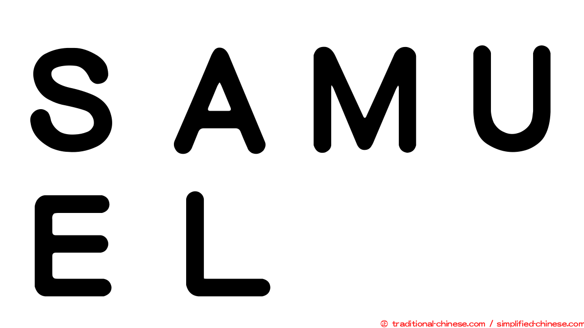 ＳＡＭＵＥＬ