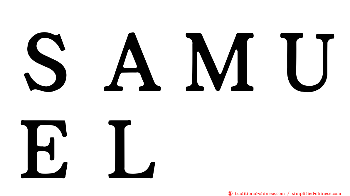 ＳＡＭＵＥＬ