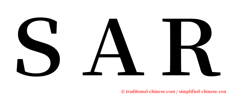 ＳＡＲ serif font