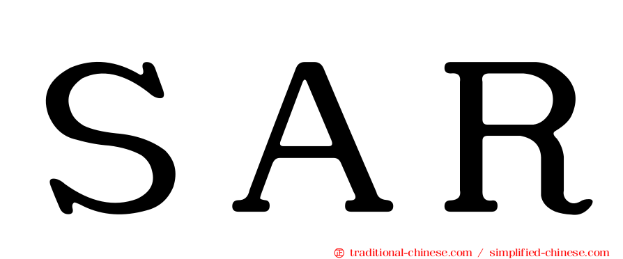 ＳＡＲ
