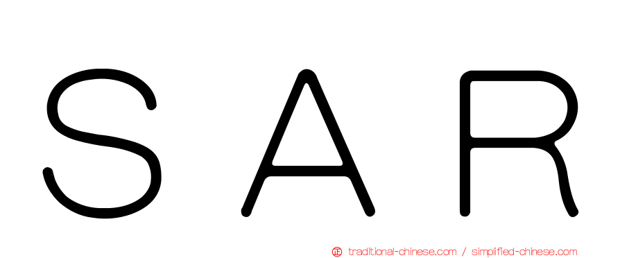 ＳＡＲ