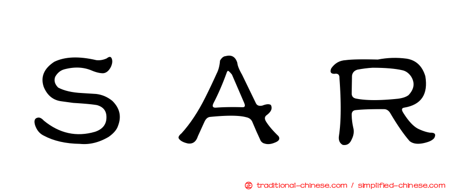 ＳＡＲ