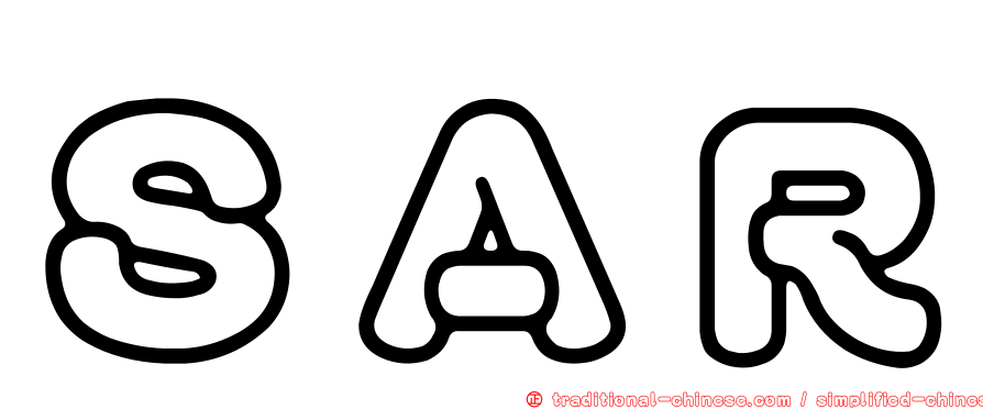 ＳＡＲ