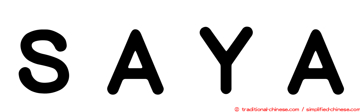 ＳＡＹＡ