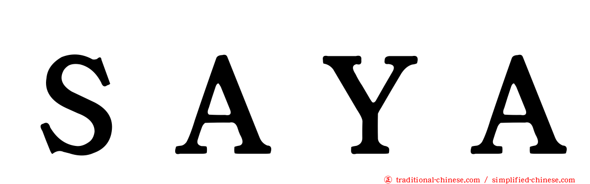 ＳＡＹＡ