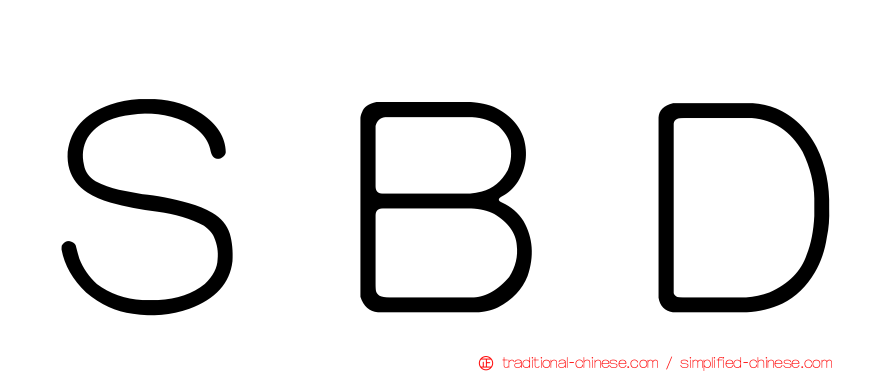ＳＢＤ