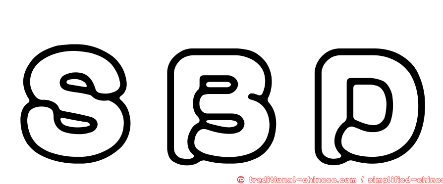 ＳＢＤ