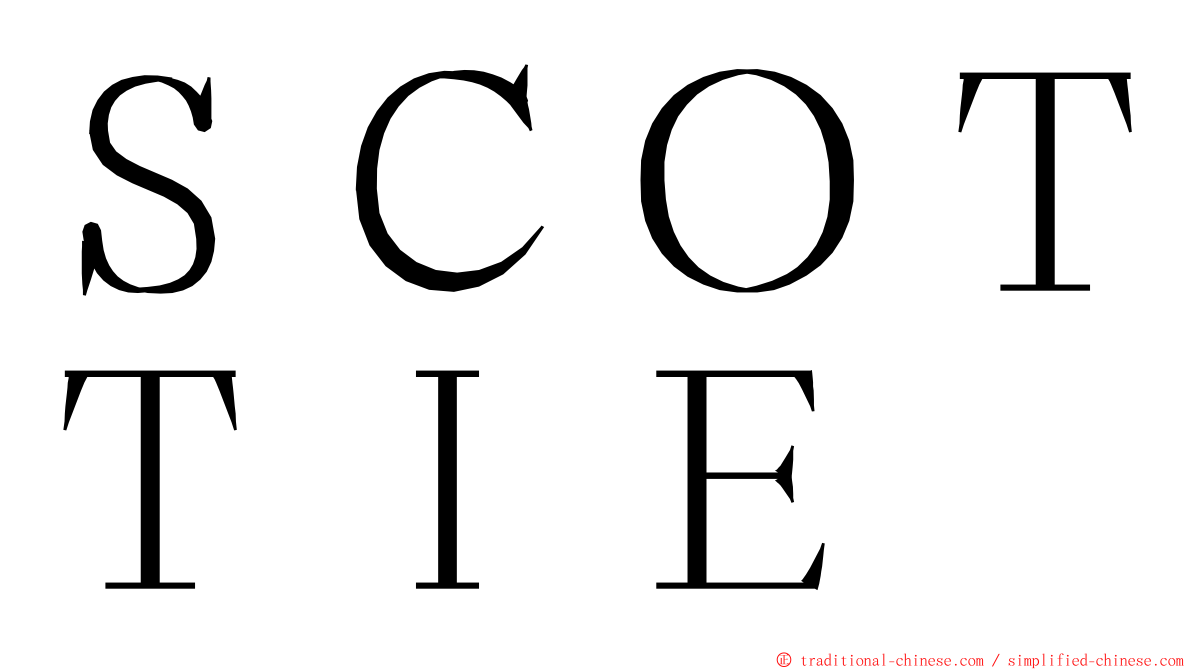 ＳＣＯＴＴＩＥ ming font
