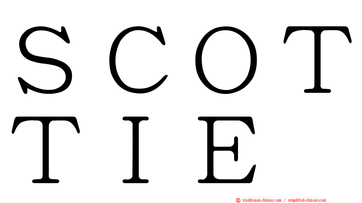 ＳＣＯＴＴＩＥ