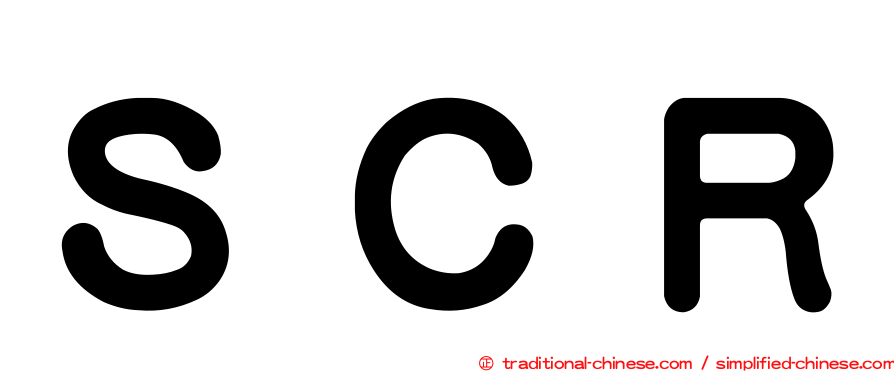 ＳＣＲ