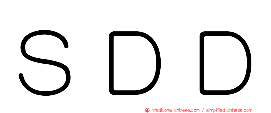 ＳＤＤ