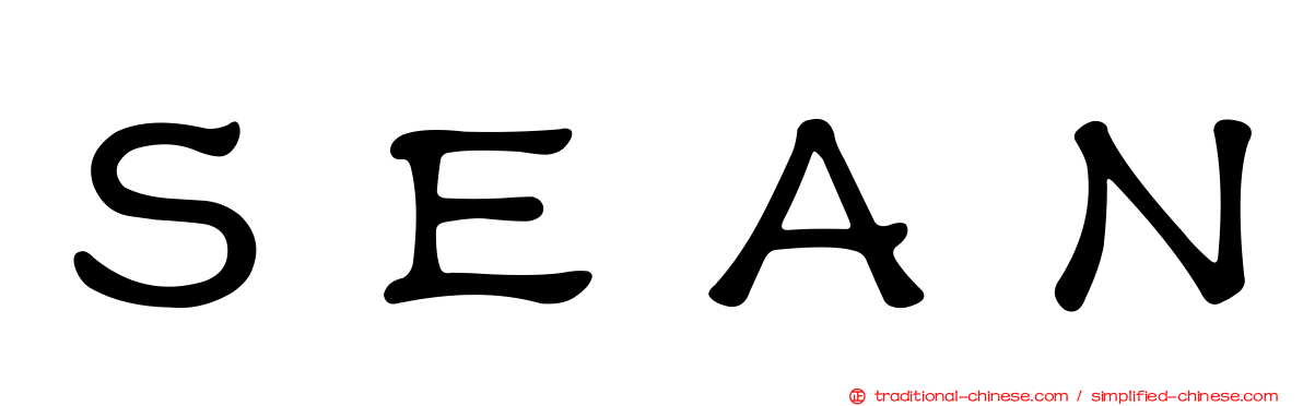 ＳＥＡＮ