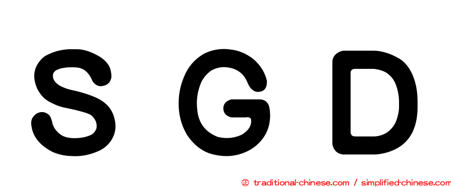 ＳＧＤ