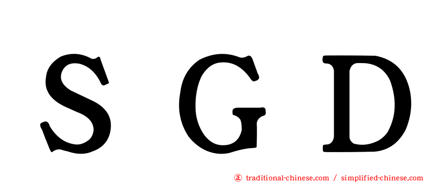 ＳＧＤ
