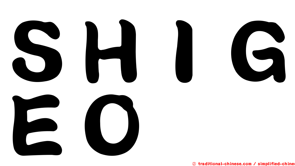 ＳＨＩＧＥＯ